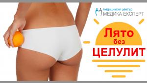 Лято без целулит