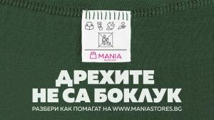 Дрехите не са боклук