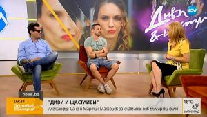 Александър Сано и Мартин Макариев