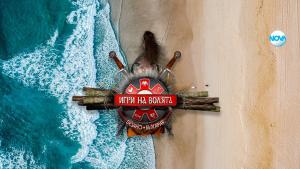 Игри на волята