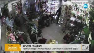 Крадец обра цветарски магазин във Варна три пъти за един