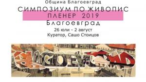 Благоевград