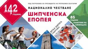 Шипченска епопия