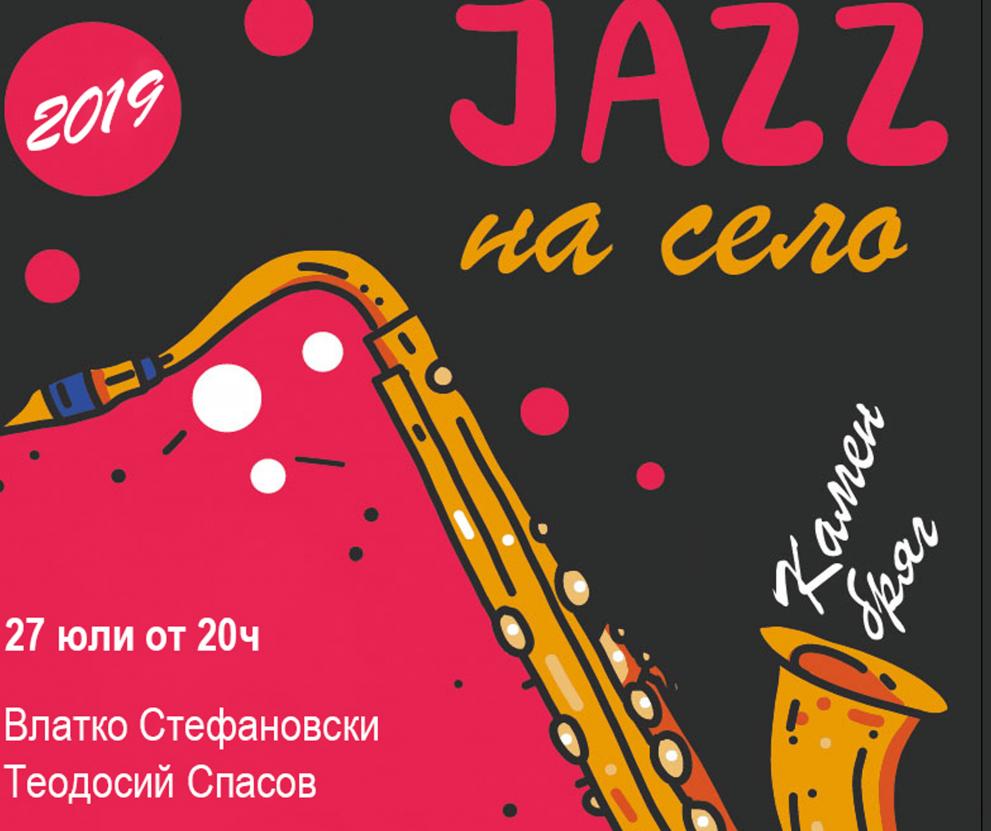„Jazz на село“за шести път в Камен бряг
