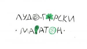 лудогорски маратон