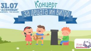 Децата на Велико Търново пеят благотворително за повече бебета