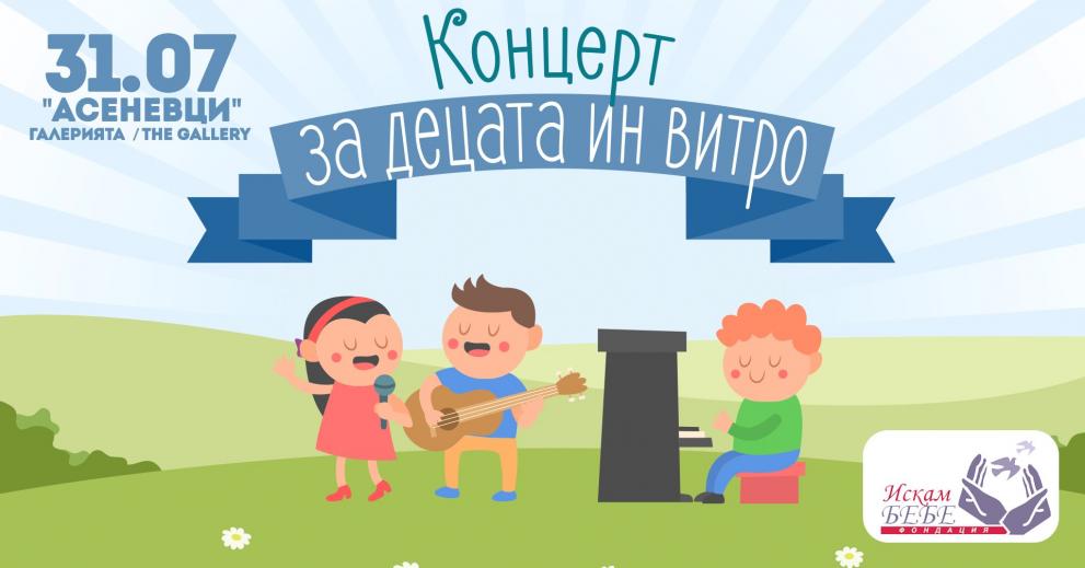 Децата на Велико Търново пеят благотворително за повече бебета