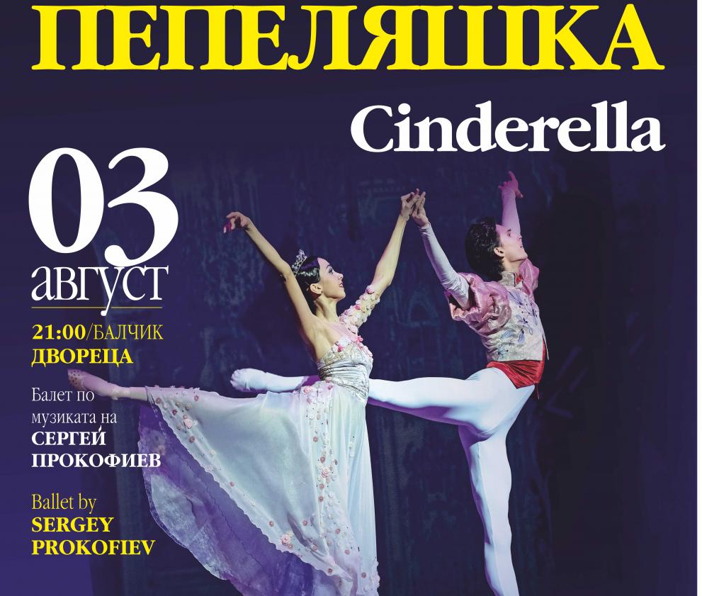 Представят балета "Пепеляшка" в Двореца - Балчик