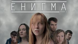 Енигма сериал