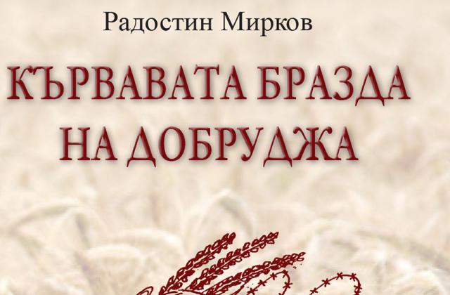 Представят книгата на Радостин Мирков "Кървавата бразда на Добруджа"