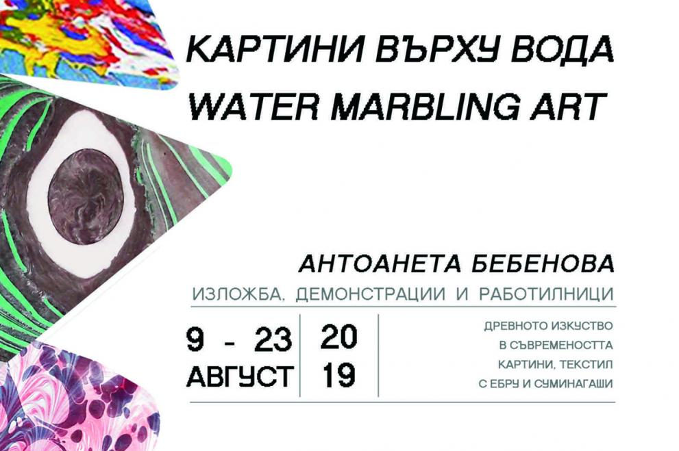 Изложба "Картини върху вода" показват в Двореца - Балчик