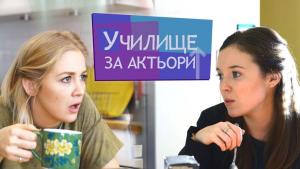 Училище за актьори