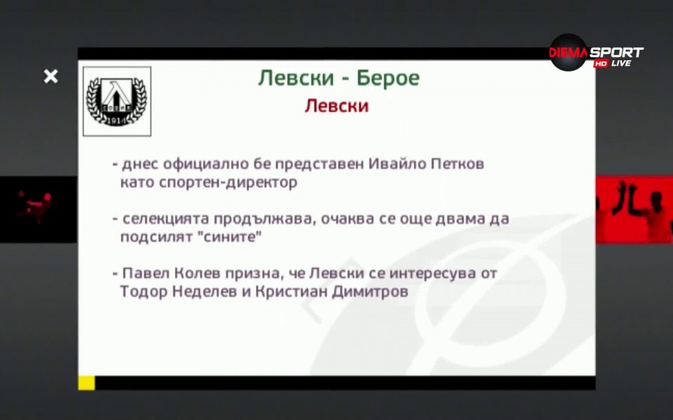 Левски и Берое се изправят в съботната вечер в един