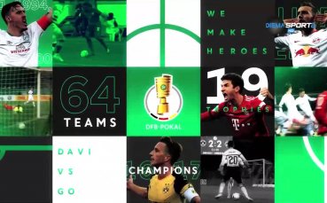 Първият кръг от турнира за Купата на Германия е вече