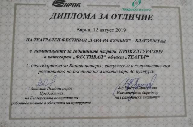 Театралният фестивал „Тара-ра-бумбия" грабна престижна награда