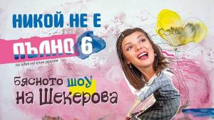 никой не е пълно 6
