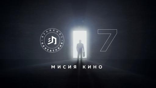  <p>Трилър и екшън във "Великият понеделник"&nbsp;</p> 