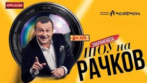 Димитър Рачков шоу