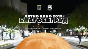 Благоевград