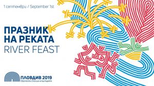 Празник на реката