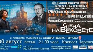 Сцена на вековете