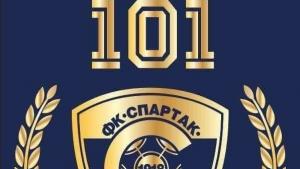 Спартак 101