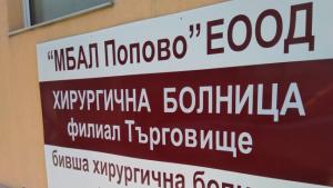 Огромен тумор извадиха в Попово