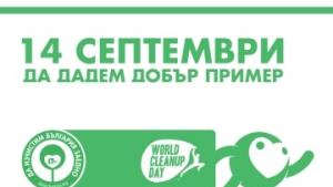 Да изчистим България заедно