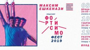 Фортисимо Фест в Габрово