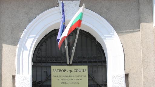  <p>Освободиха от служба началника на Софийския затвор</p> 