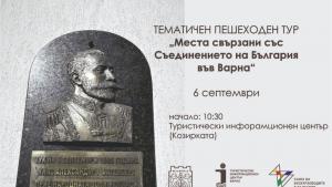 Варна Съединение
