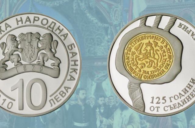 БНБ пуска възпоминателна монета за Съединението