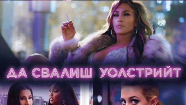 Новият филм на Джей Ло е вдъхновен от истински събития на Уолстрийт