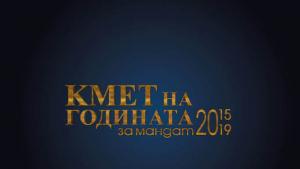 Кмет на годината