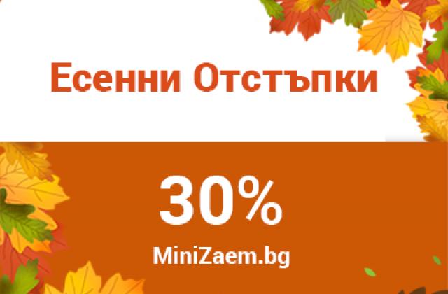 MiniZaem.bg със страхотни есенни отстъпки от 30% за онлайн кредити