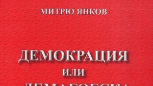 Митрю Янков и новата му книга