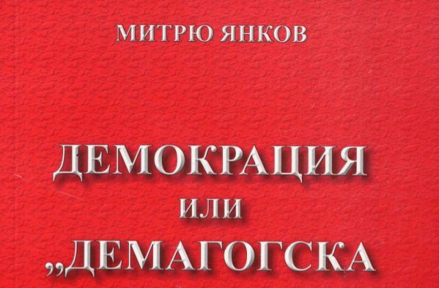Митрю Янков и новата му книга