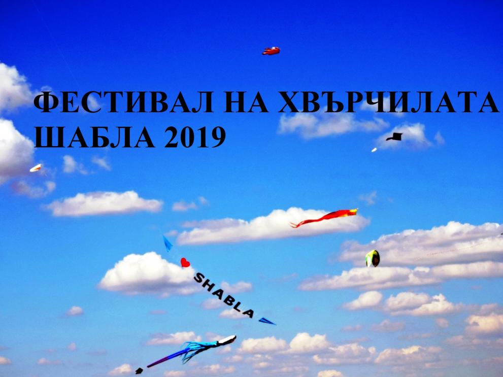 Фестивал на хвърчилата в Шабла на 201 21 и 22 септември
