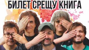 Билет срещу книга