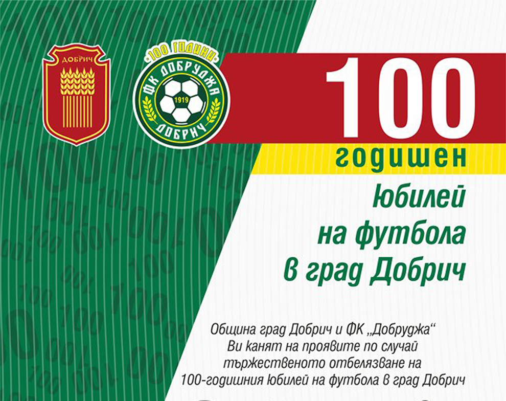 Отбелязват 100 години футбол в Добрич
