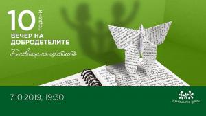 Вечер на добродетелите