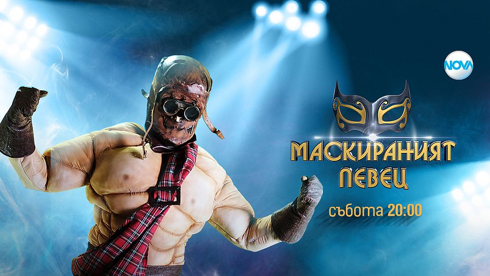 Маскираният певец