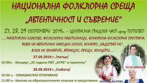 фолклорна среща Попово
