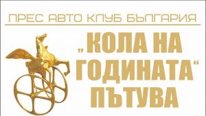 кола на годината