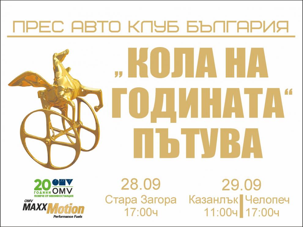 кола на годината