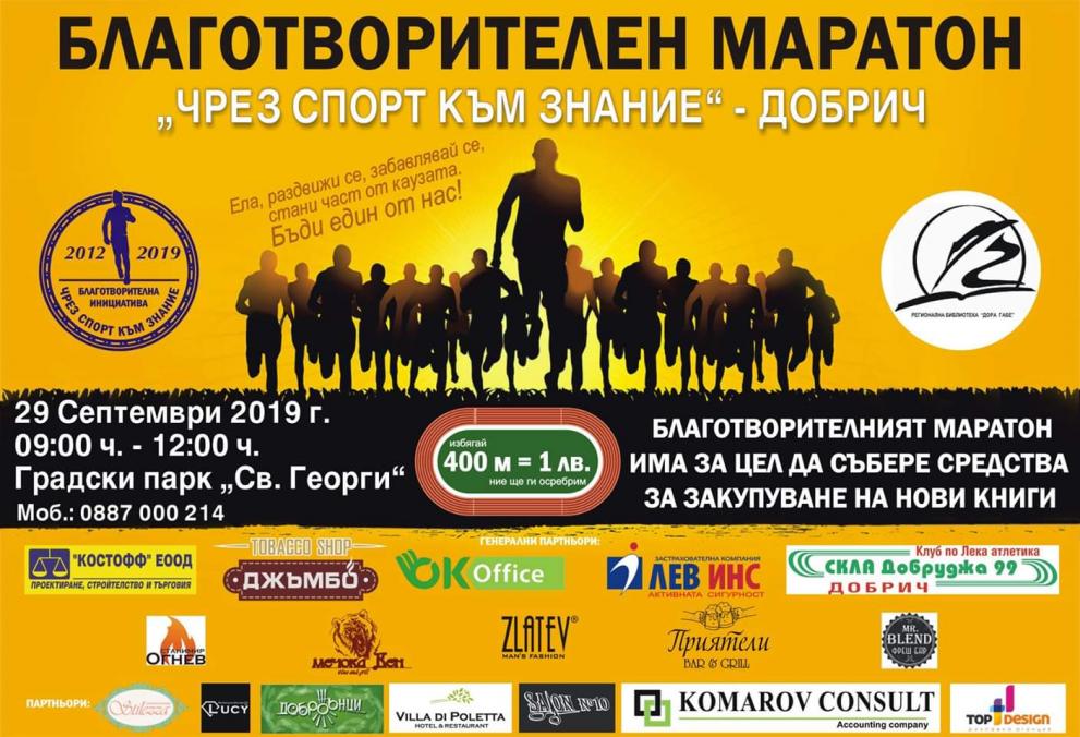 „Чрез спорт към знание” – благотворителен маратон под този наслов ще се проведе в Добрич