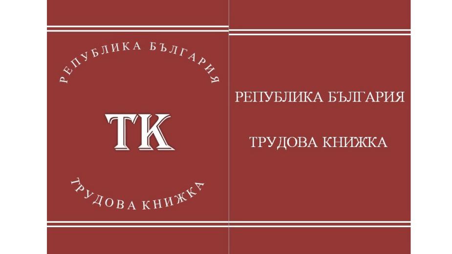  по този начин би трябвало да наподобяват новите трудови книжки. 