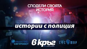 истории с полиция