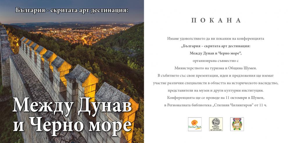 Първото издание на конференцията „Между Дунав и Черно море“.