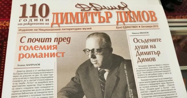 Столичната библиотека отбелязва 110 г от рождението на Димитър Димов
